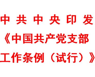 中共中央印(yin)发《中国共产党支部(bu)工作条例（试行）》