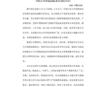 中国石化与中国海油签署全(quan)面深化战略合作协议