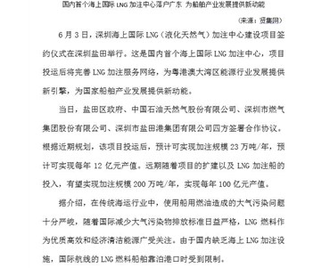 国内首个海上国际LNG加注中心落户广东 为船舶产业发展提(ti)供新动能(nen)