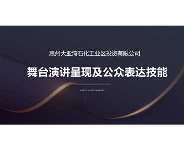 改变一点点，表达更精彩——石化投资“公众表达”专项培训活(huo)动圆满(man)举办