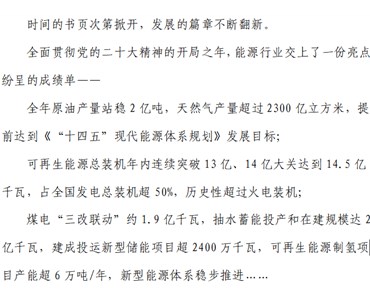 开局之年 能源高质量发展阔步向前 ——全国能源工作2023年终综述