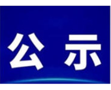 关于何正辉(hui)同志(zhi)任前公示(shi)的公告