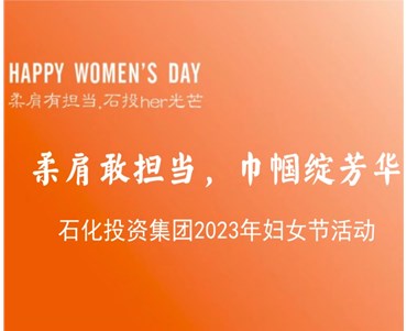 柔肩敢担当 巾帼绽芳华 ——石化投资集团2023年妇女节(jie)活动