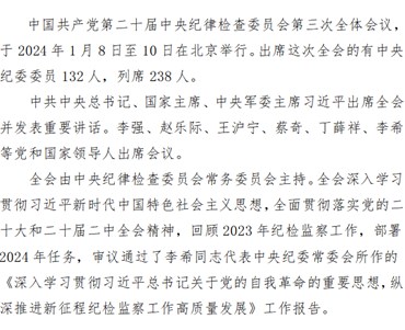 中国共产党第二十届(jie)中央(yang)纪律检查委员(yuan)会第三次全体会议公报